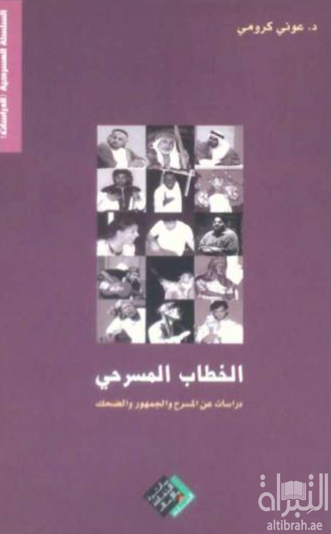 الخطاب المسرحي : دراسات عن المسرح والجمهور والضحك