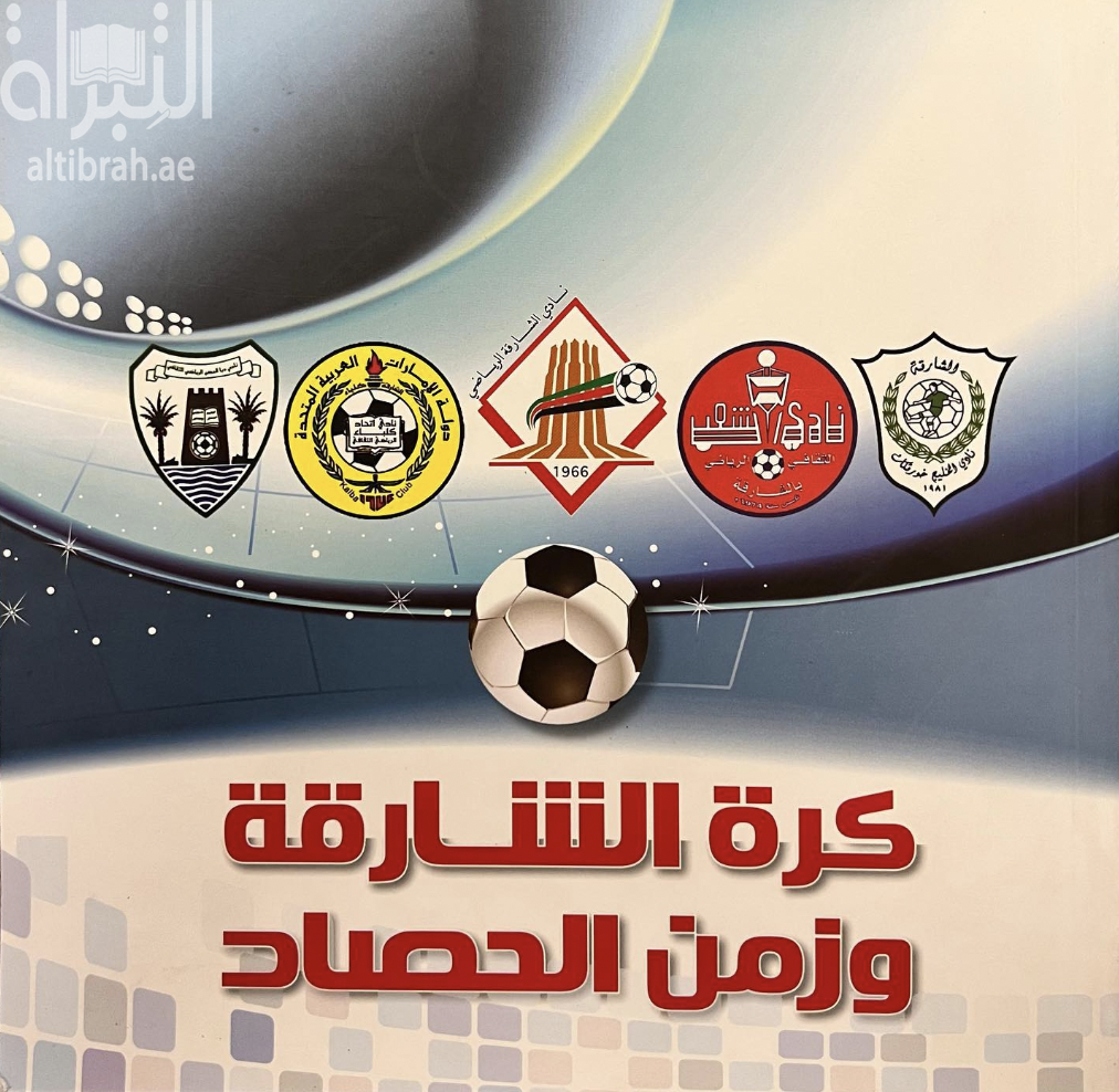 كرة الشارقة و زمن الحصاد