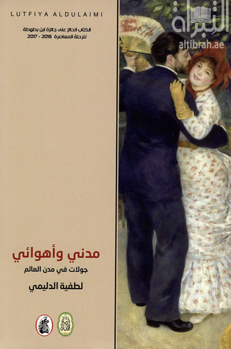 مدني وأهوائي : جولات في مدن العالم