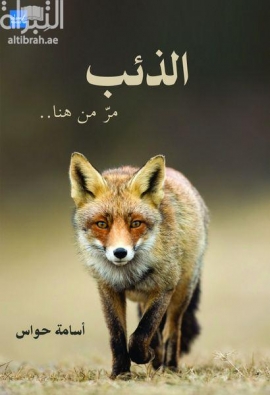 الذئب مر من هنا