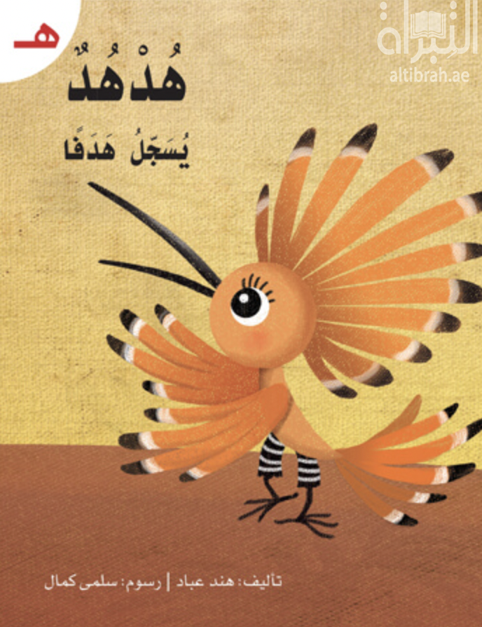 هدهد يسجل هدفاً