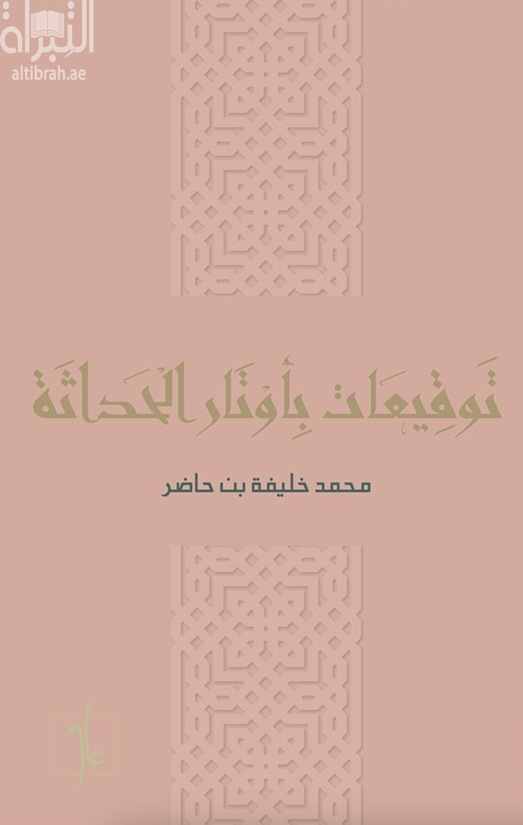 توقيعات بأوتار الحداثة