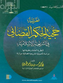 نظرية حجية الحكم القضائي في الشريعة الاسلامية : النظرية العامة وتطبيقاتها دراسة تاصيلية تشريعية قضائية موازنة