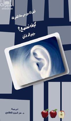 كيف نسمع ؟
