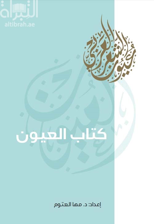 كتاب العيون