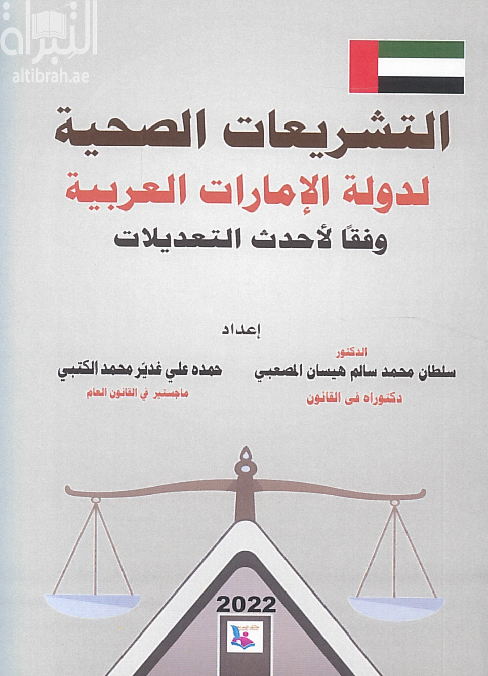 التشريعات الصحية لدولة الإمارات العربية وفقا لأحدث التعديلات