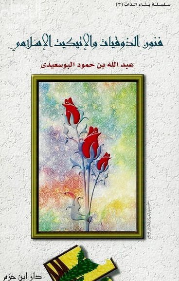 فنون الذوقيات والإتيكيت الإسلامي