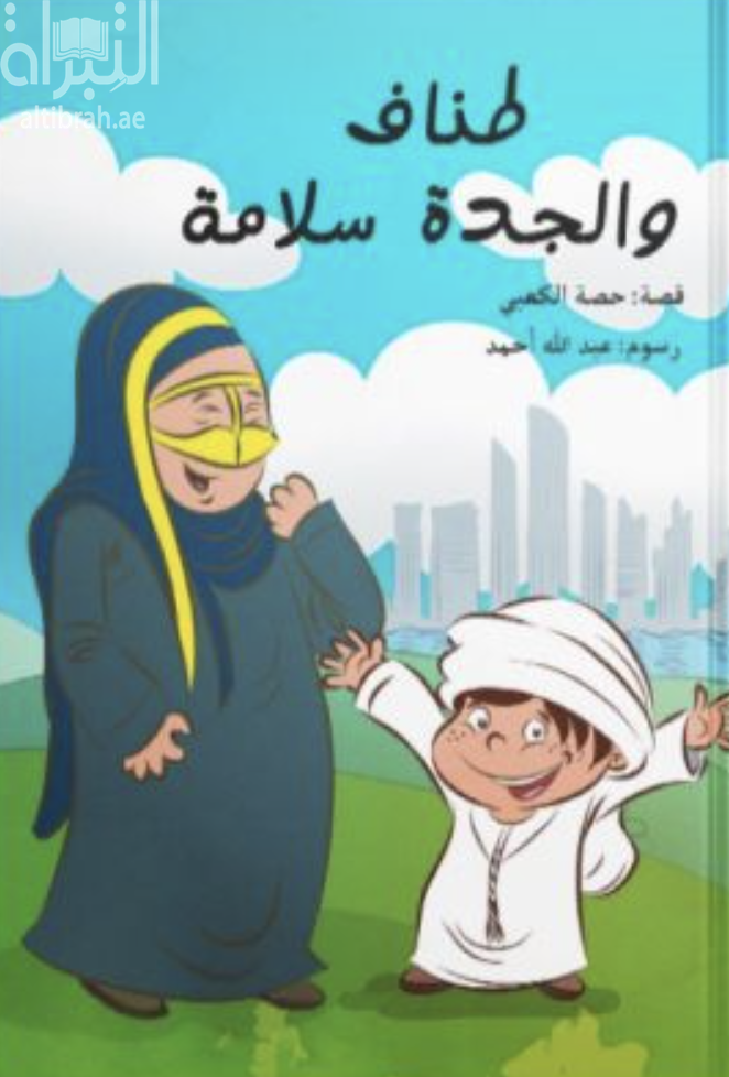 طناف والجدة سلامة