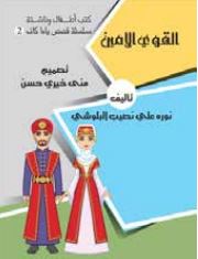 القوي الأمين