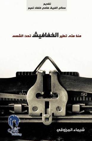 منذ متى تطير الخفافيش تحت الشمس