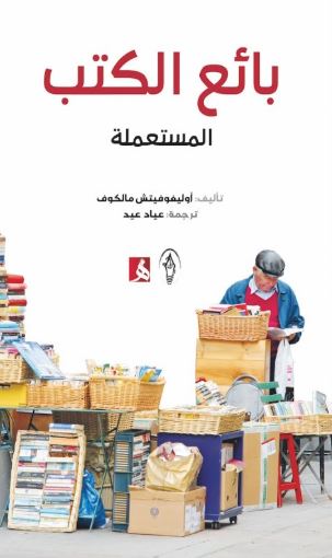 بائع الكتب المستعملة