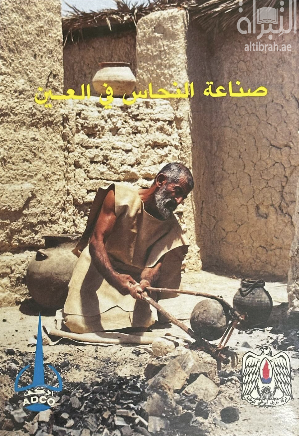 صناعة النحاس في العين