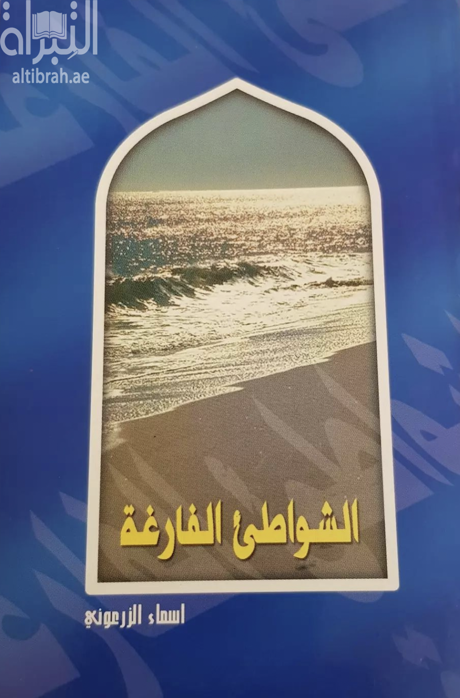 الشواطئ الفارغة