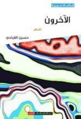 الآخرون : شعر