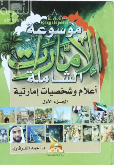 أعلام وشخصيات إماراتية