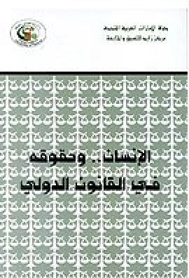 الإنسان وحقوقه في القانون الدولي