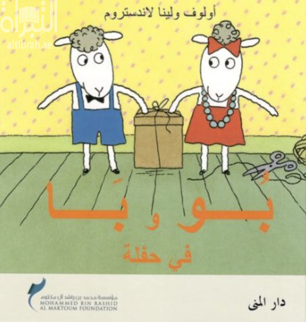 بو وبا في حفلة