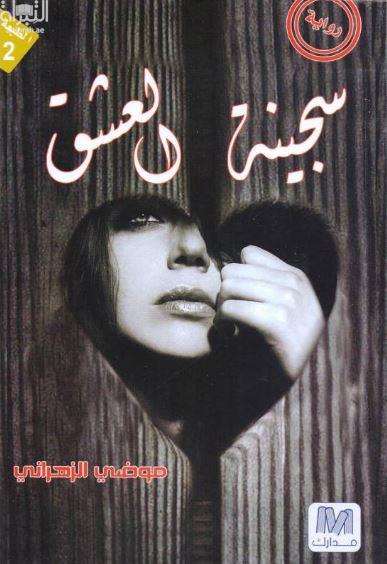 سجينة العشق : رواية