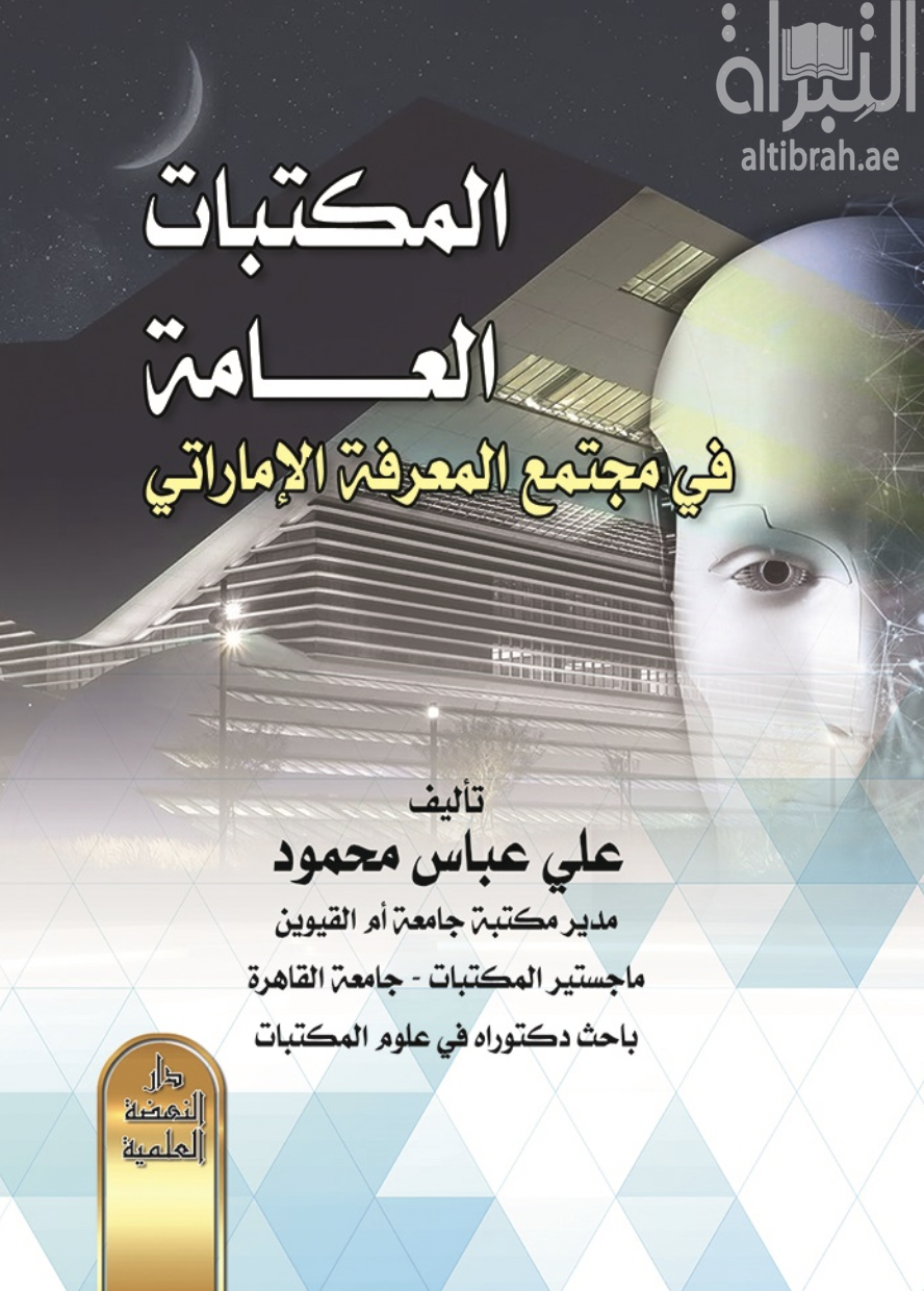 المكتبات العامة في مجتمع المعرفة الإماراتي