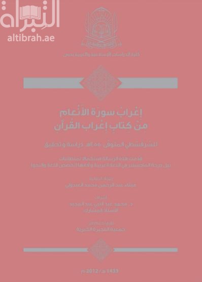 إعراب سورة الأنعام من كتاب إعراب القرآن للسرقسطي المتوفى (455هـ) : دراسة و تحقيق