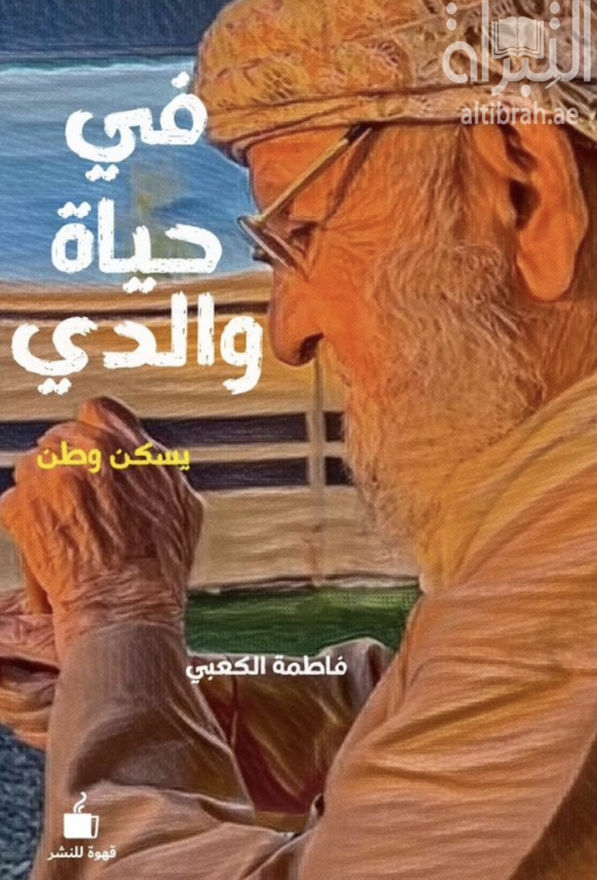 في حياة والدي يسكن وطن