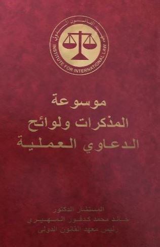 موسوعة المذكرات و لوائح الدعاوي العملية