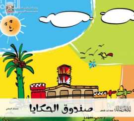 صندوق الحكايا