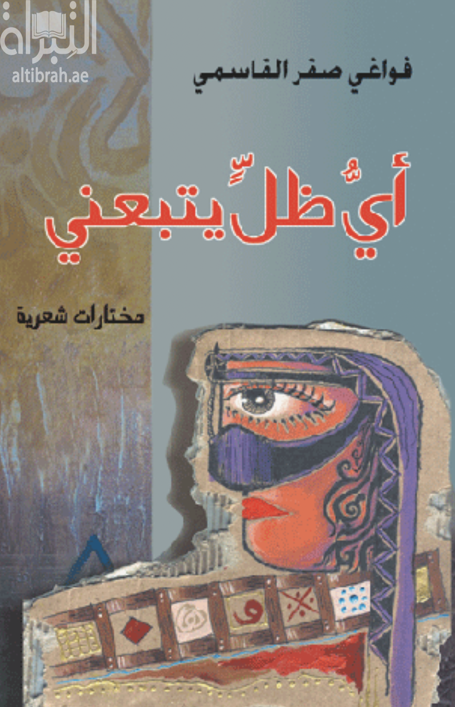 أي ظل يتبعني : مختارات شعرية