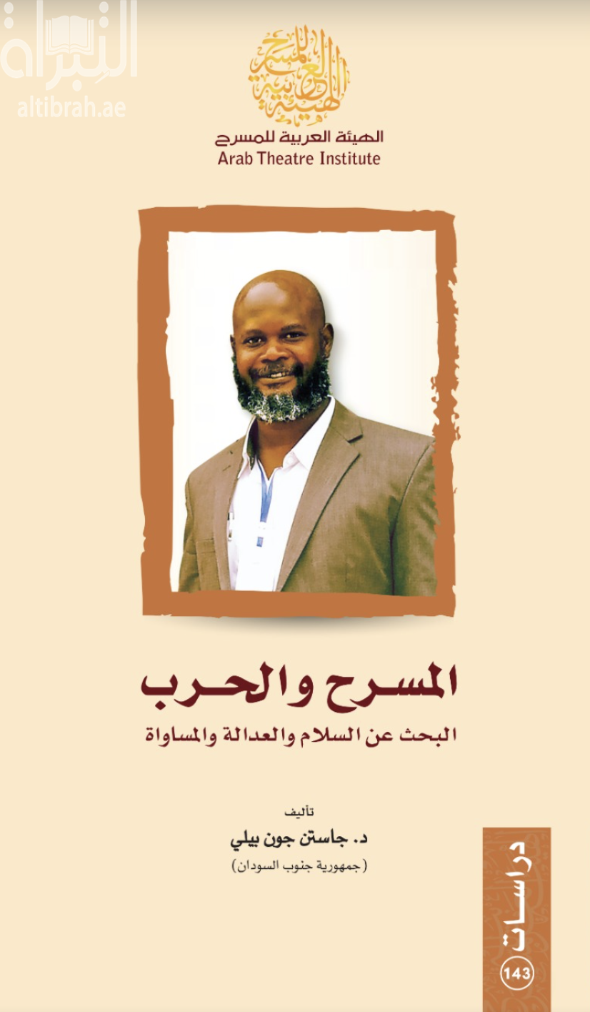 المسرح والحرب .. البحث عن السلام والعدالة والمساواة