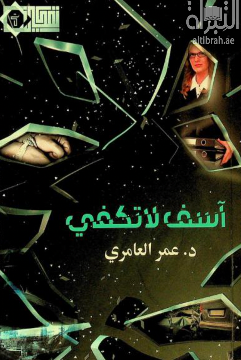 آسف لا تكفي