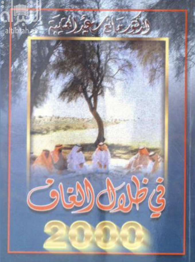 في ظلال الغاف