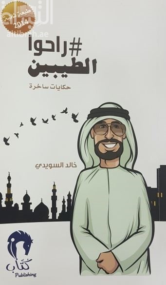 # راحوا الطيبين : حكايات ساخرة