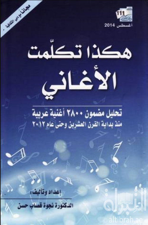 هكذا تكلمت الأغاني : تحليل مضمون (2800) أغنية عربية منذ بداية القرن العشرين وحتى عام (2012)
