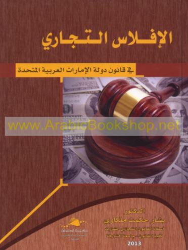 الإفلاس التجاري في قانون دولة الإمارات العربية المتحدة