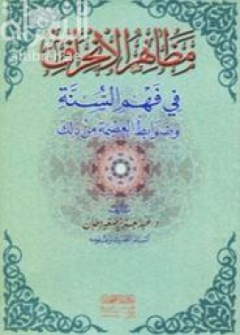 مظاهر الإنحراف في فهم السنة وضوابط العصمة من ذلك