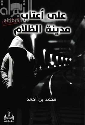 على أعتاب مدينة الظلام : رواية