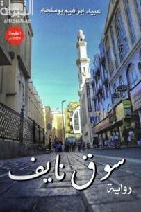 سوق نايف : رواية