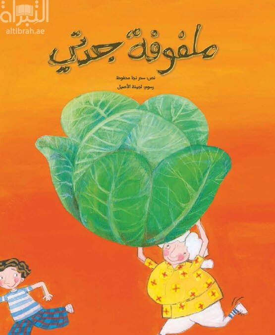 ملفوفة جدتي