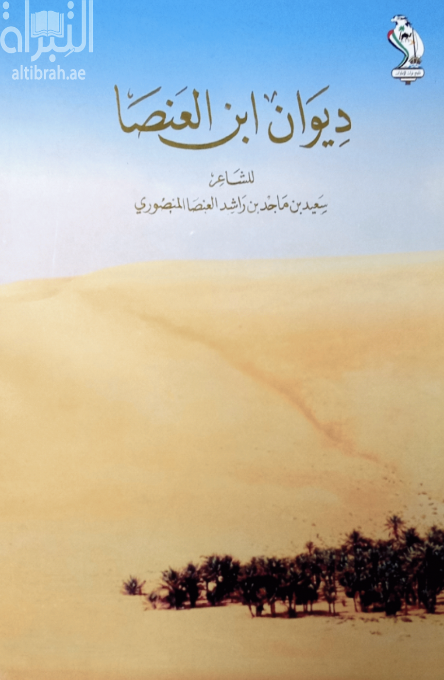 ديوان ابن العنصا