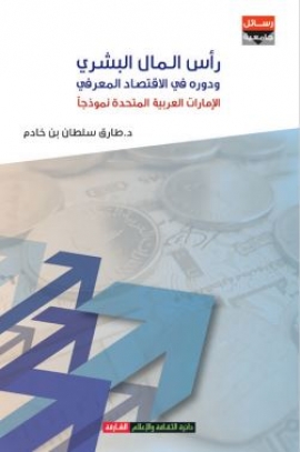 رأس المال البشري ودوره في الإقتصاد المعرفي : الإمارات العربية المتحدة أنموذجاً