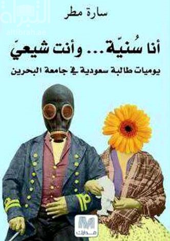 أنا سنية وأنت شيعي : يوميات سعودية في جامعة البحرين