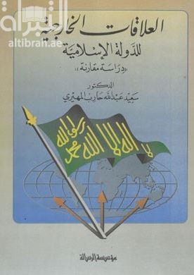 العلاقات الخارجية للدولة الإسلامية : دراسة مقارنة