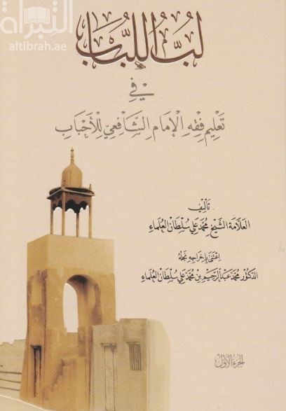 لب اللباب في تعليم فقه الإمام الشافعي للأحباب