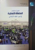 طرق استثمار الكفالة التجارية في ضوء الفقه الإسلامي