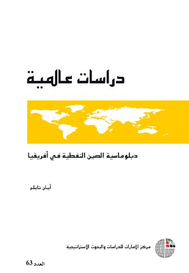 دبلوماسية الصين النفطية في أفريقيا