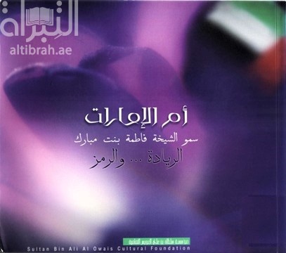 أم الإمارات سمو الشيخة فاطمة بنت مبارك : الريادة والرمز