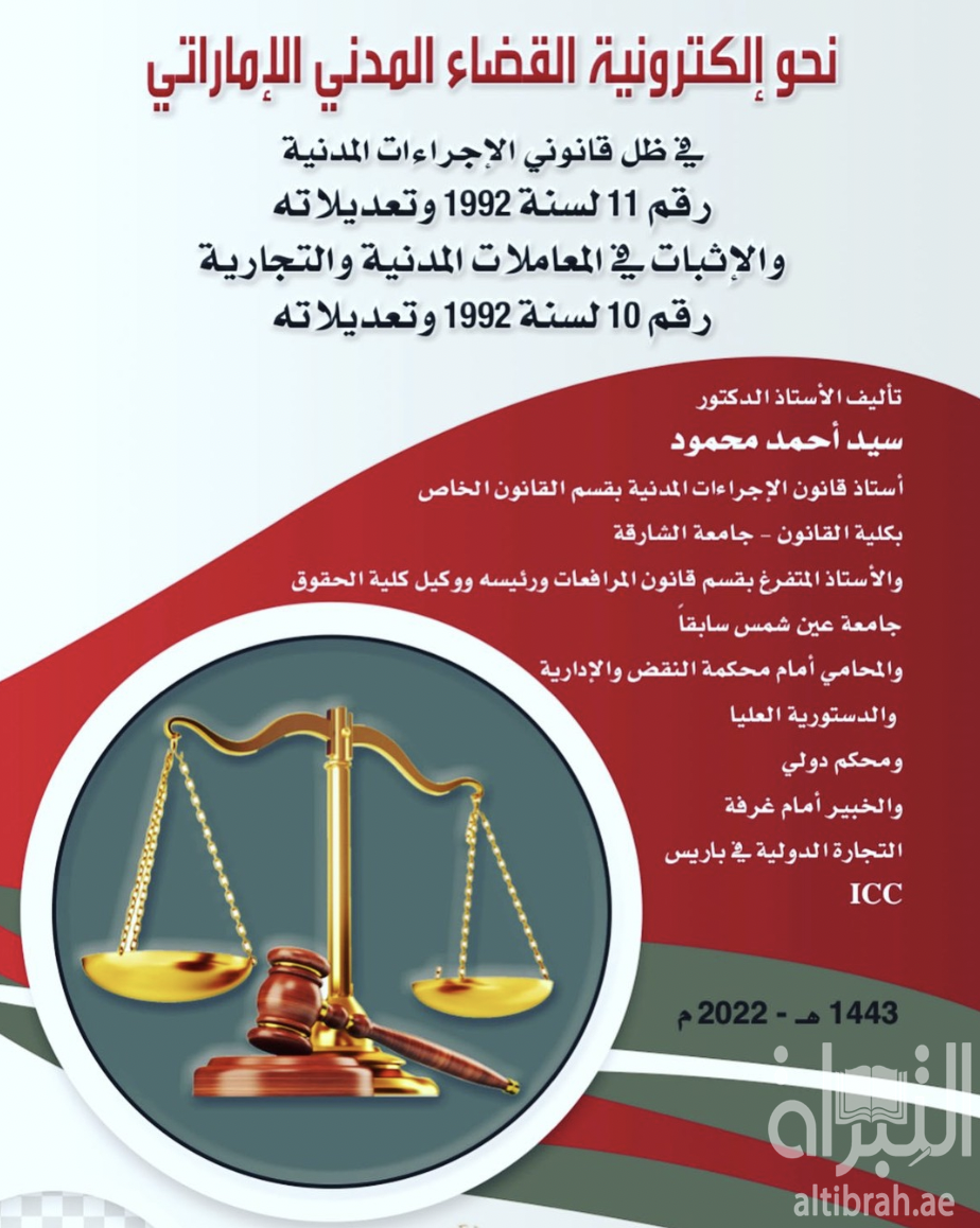 نحو إلكترونية القضاء المدني الإماراتي في ظل قانوني الإجراءات المدنية رقم 11 لسنة 1992 وتعديلاته والإثبات في المعاملات المدنية والتجارية رقم 10 لسنة 1992 وتعديلاته