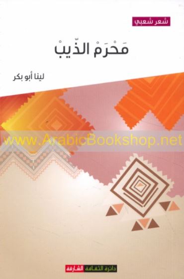 محرم الذيب : شعر شعبي