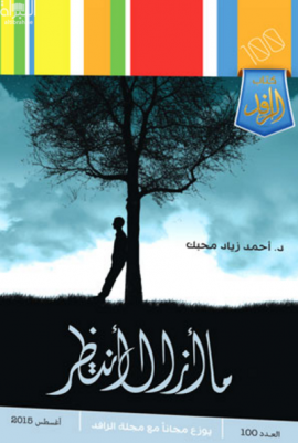 ما أزال انتظر ‏: مجموعة قصص قصيرة جدا