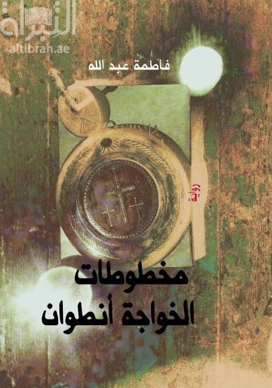 مخطوطات الخواجة أنطوان